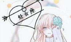 处座男为什么不主动发信息 害怕没有回应