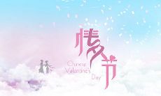 2019年七夕节还有几天?七夕节有什么意义吗?