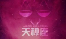 天秤座为什么很难掌控他