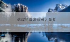 2022年日柱运势卜易居