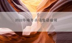2022年流年夫妻宫看运势