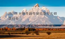 2022年本命年虎年要注意什么佩戴什么