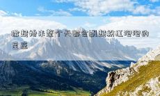撒起娇来整个天都会飘起粉红泡泡的星座