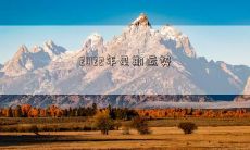 2022年星期运势