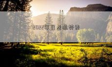 2022年属龙运势麦