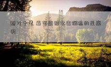 魅力十足 最可能被女生倒追的星座男
