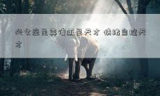 处女座是真傻还是天才 情绪自控天才