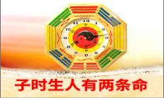 子时出生的人有两条命是什么意思