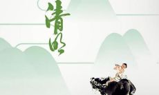 择吉日·清明节是固定的好日子吗 如何择吉日?