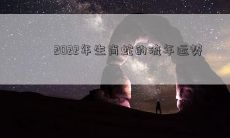 2022年生肖蛇的流年运势