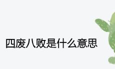 四废八败是什么意思