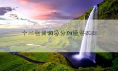 十二生肖狗春分的运势2022