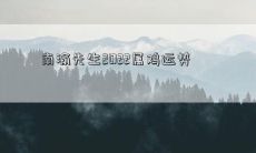南渝先生2022属鸡运势