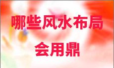 哪些风水布局会用鼎