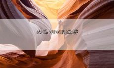双马2022的运势