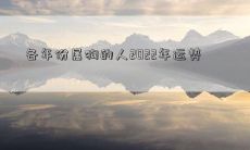 各年份属狗的人2022年运势