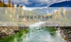 2022年虎年整年运势