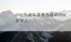 2022年虎年运势及运程1998年生人