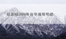 唐立淇2022年全年运势详解