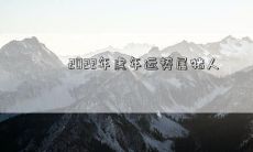 2022年虎年运势属猪人