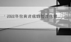 2022年生肖龙运程每月运势
