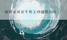 塔罗未来三个月工作运势2022