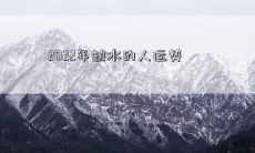 2022年缺水的人运势