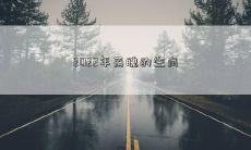 2022年落魄的生肖