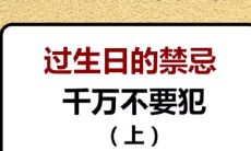 过十二岁生日的禁忌主要都有哪几个