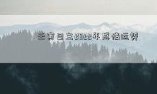 壬寅日主2022年感情运势
