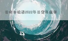 壬水日柱看2022年壬寅年运势