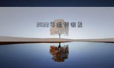 2022年运势很差