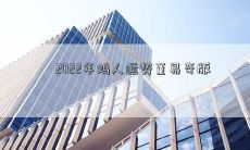 2022年鸡人运势董易奇版