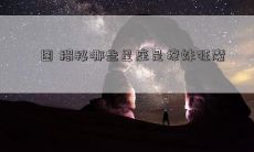 图 揭秘哪些星座是撩妹狂魔