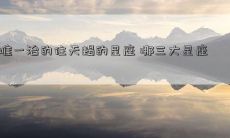 唯一治的住天蝎的星座 哪三大星座