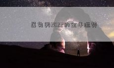 属兔男2022的全年运势