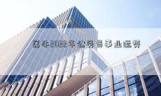 属牛2022年公务员事业运势