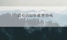 属牛2022年运势好吗