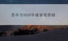 属牛女2022年运势完整版