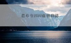属牛女2022运势详解