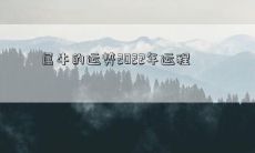 属牛的运势2022年运程
