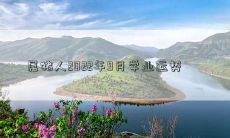 属猪人2022年9月学业运势