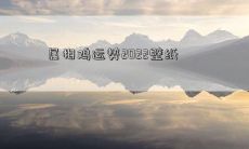属相鸡运势2022壁纸