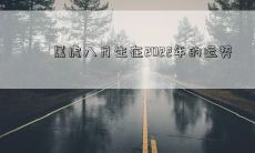 属虎八月生在2022年的运势