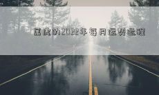 属虎的2022年每月运势运程