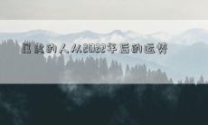 属虎的人从2022年后的运势