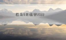 属马8月运势2022