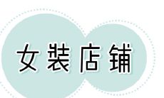 店铺风水摆设讲究有哪些?