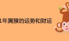 2021年属猴的运势和财运详解