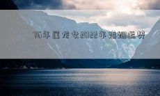 76年属龙女2022年婚姻运势